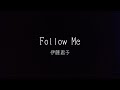 Follow Me - 伊藤君子