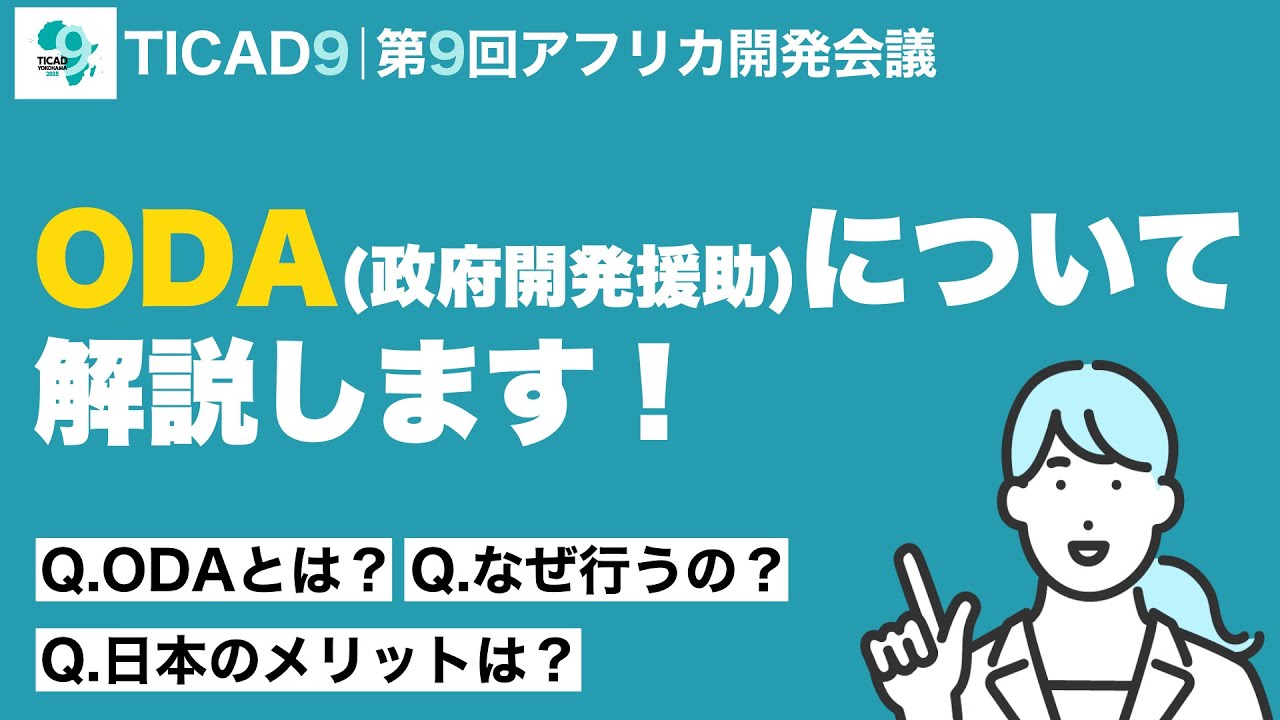 TICAD9】ODA（政府開発援助）について解説します！ - YouTube