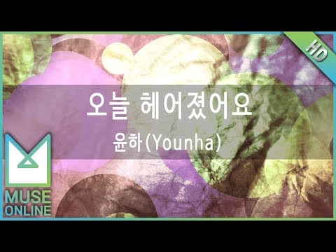 [뮤즈온라인] 윤하(Younha) - 오늘 헤어졌어요