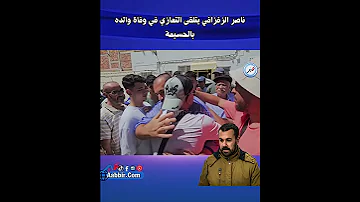 ناصر الزفزافي يتلقى التعازي في وفاة والده عزي أحمد المغرب الحسيمة 