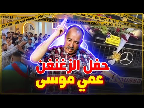 الطاهر سعدون عرس موسى الزغنغن المثير للجدل العلم الأمازيغي و القرطاس يلعلع 