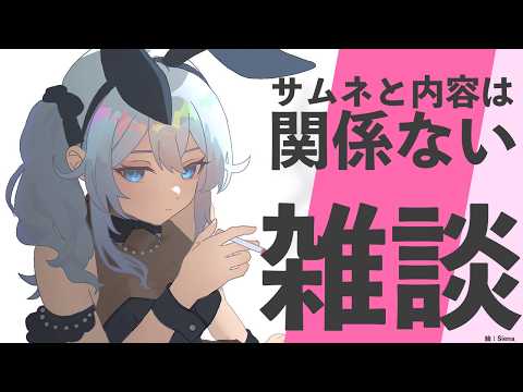 【雑談】FAがバニーだらけでやりざるを得ない🐰【雪城眞尋/にじさんじ】