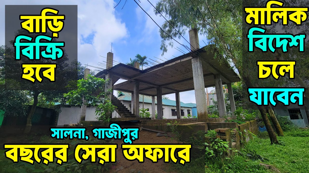 মালিক বিদেশ চলে যাচ্ছেন – তাই জরুরি ভিত্তিতে রেডি বাড়ি বিক্রি হবে, শালনা গাজীপুরে! Urgent House Sell