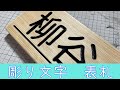 【CNC】彫り文字表札の作り方【3018】