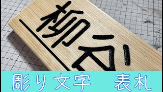 【CNC】彫り文字表札の作り方【3018】