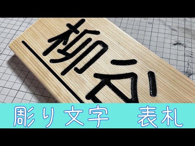 CNC】彫り文字表札の作り方【3018】 - YouTube