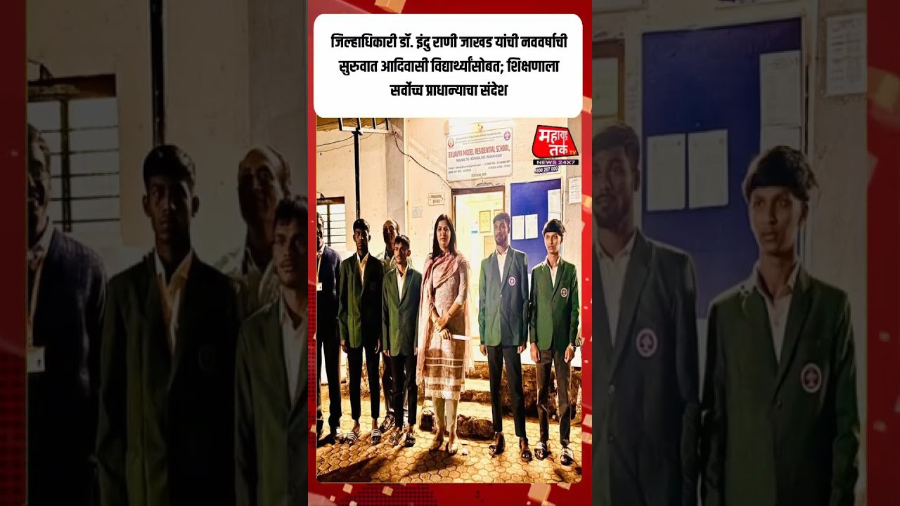 जिल्हाधिकारी डॉ. इंदु राणी जाखड यांची नववर्षाची सुरुवात आदिवासी विद्यार्थ्यांसोबत |