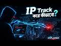 Hackers কীভাবে আপনার IP Track করে? 😱 Real Truth You Must Know!