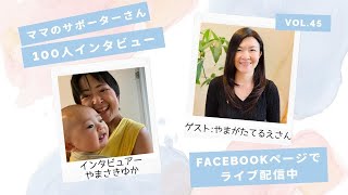 ママのサポーターさん100人インタビュー vol.45 やまがたてるえさん