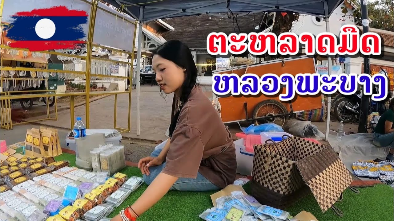 บรรยากาศตลาดมืดแขวงหลวงพระบาง