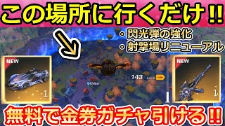 荒野行動 シーズン17で絶対やっておくこと 全員無料で 金券ガチャ 引ける 射撃場に新しい乗り物が追加 閃光弾 の強化 S17のアプデ情報 バーチャルyoutuber 荒野行動動画まとめ