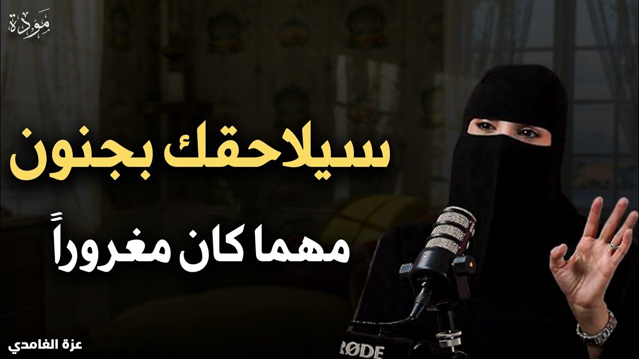 سيلاحقك بجنون مهما كان مغروراً / الهنوف الحقيل