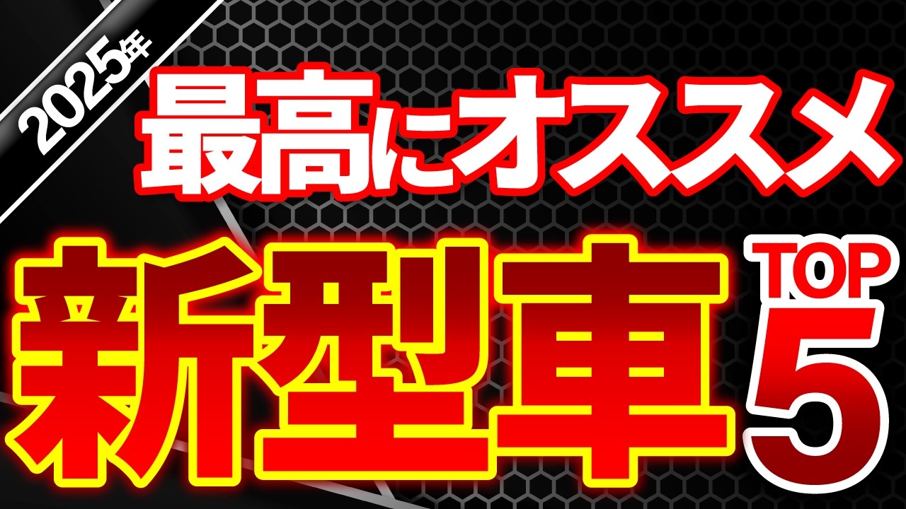 【忖度無し】２０２５年最も素晴らしい感動車５選を紹介！日本カーオブザイヤー車の維持・節約chバージョン！