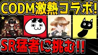 【CODM】CODM実況者の激熱コラボ！4人でSR猛者に挑むぞ！どくきの、KAME、Yume、ちょも【CODモバイル】