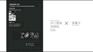 1090324-002【跨領域講座 插畫X建築】講者:葉馨文