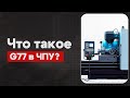 G77 в ЧПУ:  Альтернативный цикл | Теория, Определение, Пример  | CNC | G-код | ПУТЬ ИНЖЕНЕРА