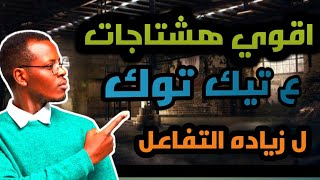 اقوي هاشتاجات تيك توك الان  - زيادة لايكات - زيادة مشاهدات -لايفوتكم 2023