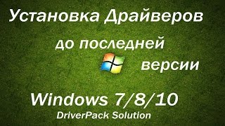 Как быстро установить все драйвера бесплатно,без регистрации DriverPack Solution Как быстро установить все драйвера бесплатно,без регистрации DriverPack Solution