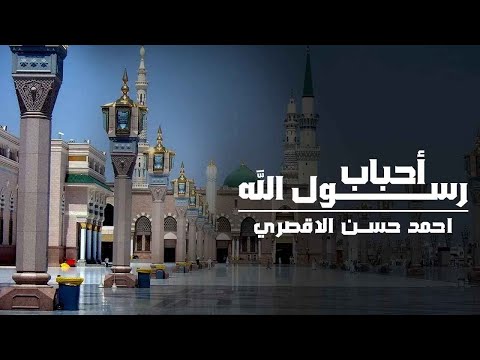 أحباب رسول الله بصوت المنشد احمد حسن الاقصري والمنشدة ريتال احمد رغم كبر سني انا قلبي متأني 