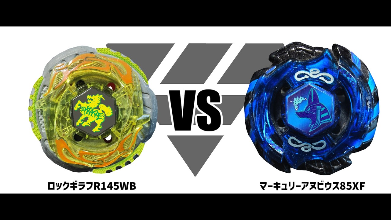 メタルファイトベイブレード ロックギラフR145WB VS マーキュリー