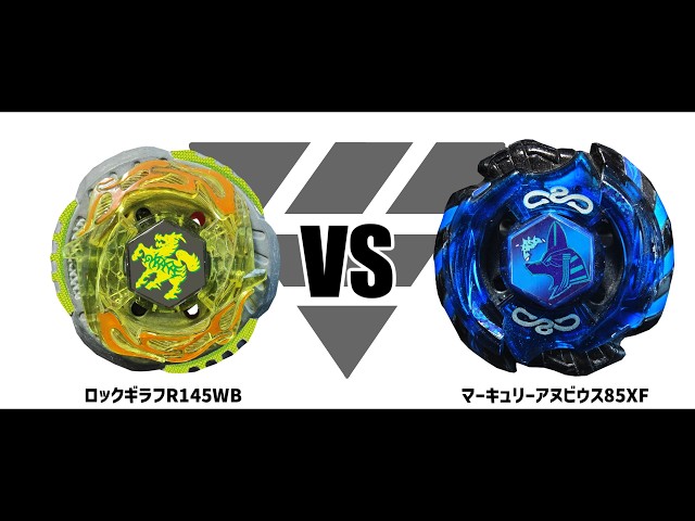 メタルファイトベイブレード ロックギラフR145WB VS マーキュリー