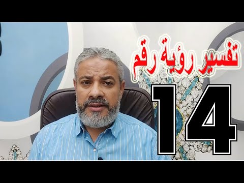 تفسير حلم رؤية رقم 14 في المنام اسماعيل الجعبيري