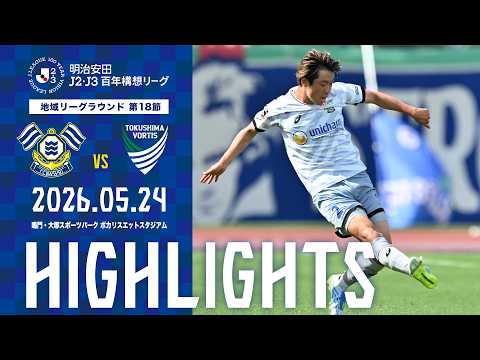 明治安田Ｊ2・Ｊ３百年構想リーグ　地域リーグラウンド WEST-A 第18節　vs徳島ヴォルティス GAME HIGHLIGHTS｜FC今治