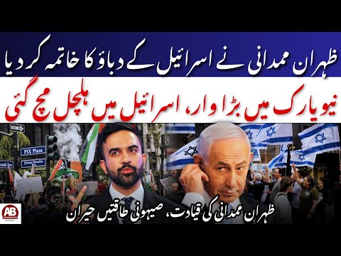 Video New York Mayor Zehran Mamdani Cancels Controversial Israel Policies on First Day | AB News