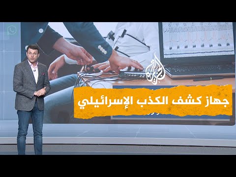 شبكات | اختبار كشف الكذب لوزراء إسرائيل بأمر نتنياهو بعد فضيحة التسريبات