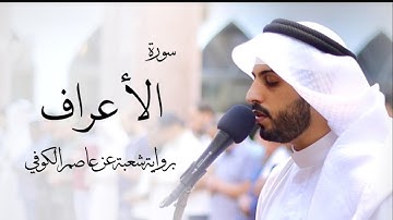 7 - سورة الأعراف " برواية شعبة عن عاصم " - شايع التميمي