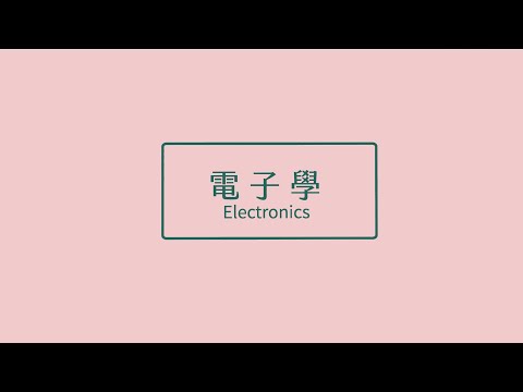 電子學 - Lec06 高通低通濾波器 High-pass and Low-pass filters