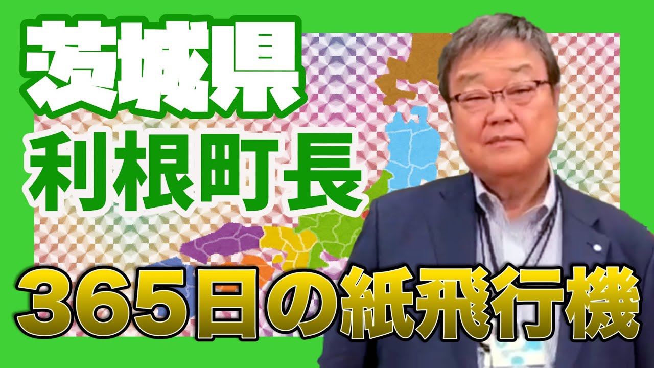 茨城県利根町長がうたう♪【市町村長 うた自慢まち自慢】2023年７月3日
