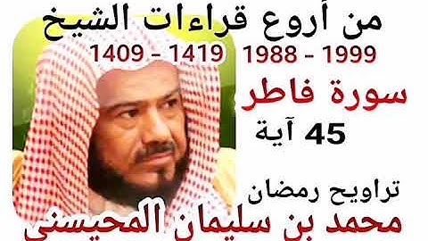 من أروع قراءات الشيخ المحيسني- سورة فاطر - 1988-1999 - FATIR - 45 Ayah