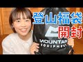 【登山ブランド福袋】中身がステキすぎる！