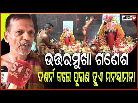 ଶୋଇଥିବା ଗଣେଶଙ୍କ ଅଲୌକିକ ମହାତ୍ମା,ବର୍ଷକୁ ଥରେ ହୁଏ ଅମୃତ ଲଡ଼ୁ!miraculous glory of the Reclining Ganesha