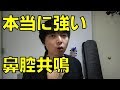 本当に強い鼻腔共鳴のやり方！地声で高音を出す練習-オペラ歌唱の真似【赤羽式ボイトレ】