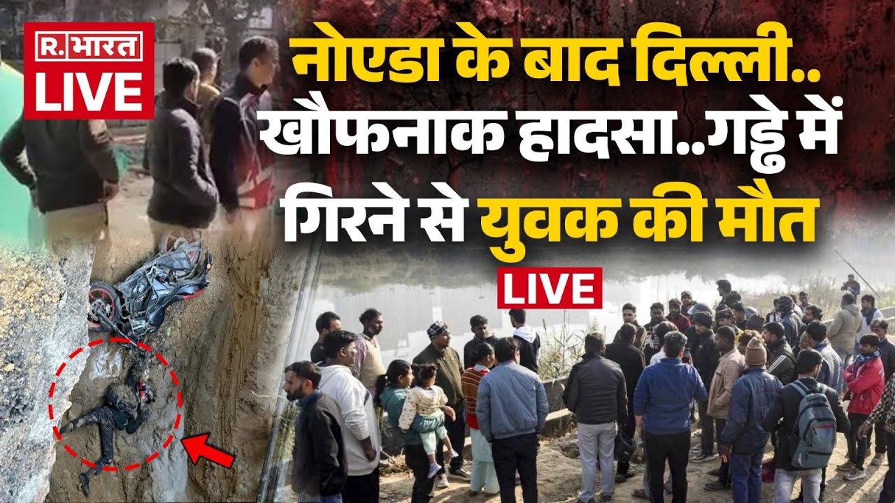 Delhi Janakpuri Bike Accident LIVE: नोएडा के बाद दिल्ली में गड्ढे में गिरने से युवक की मौत |Breaking