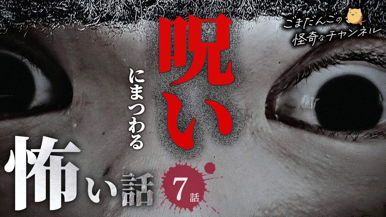 【怖い話】 呪いにまつわる怖い話まとめ 厳選7話【怪談/睡眠用/作業用/朗読つめあわせ/オカルト/都市伝説】