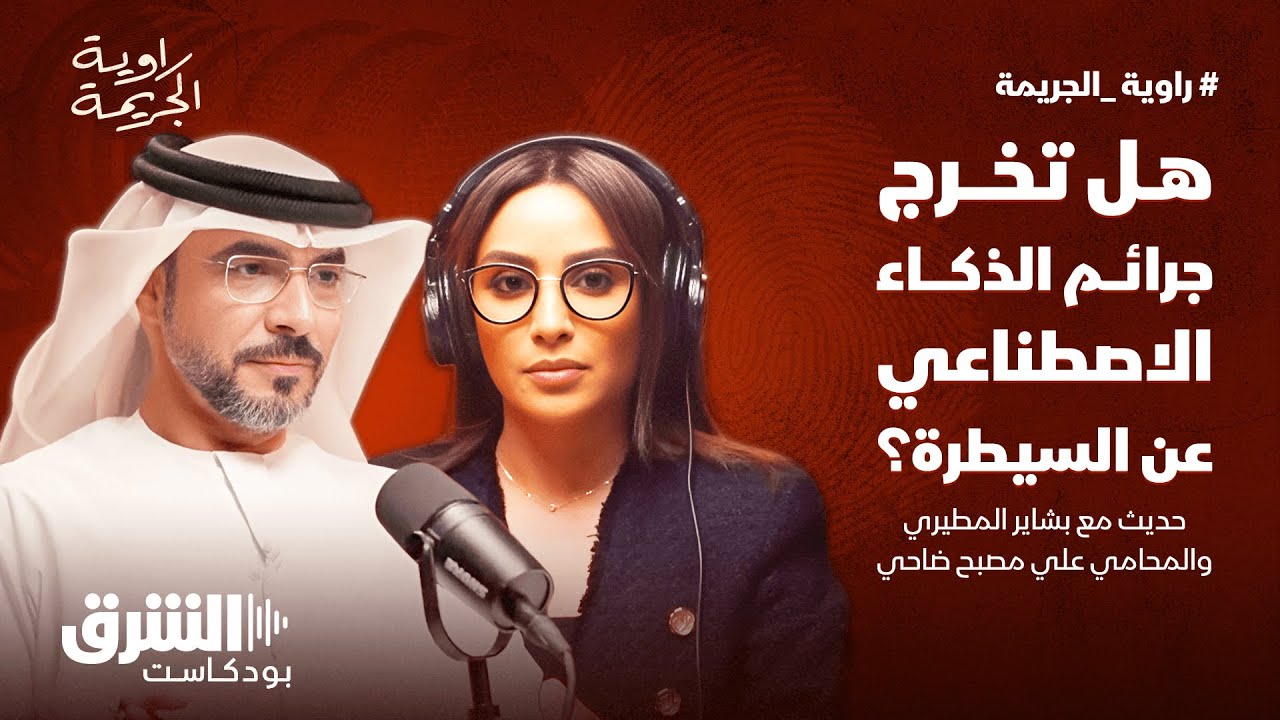 كيف تقع جرائم الذكاء الاصطناعي؟ وهل يمكن مقاضاته؟ - راوية الجريمة