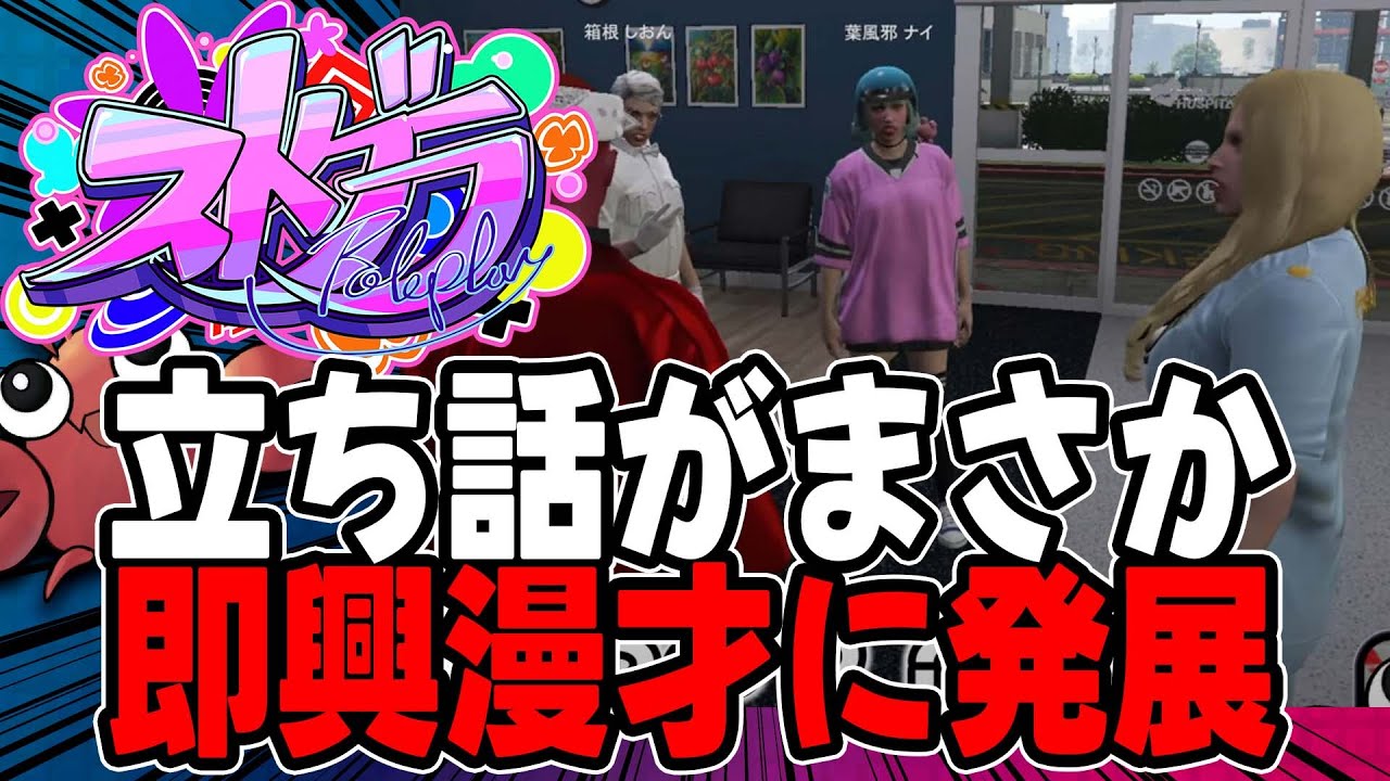 【ストグラ切り抜き】ボケが奇天烈ヘスティアの「うろ覚え」漫才【ヘスティア/箱根しおん/葉風邪ナイ/救命隊/平井のおっちゃん】