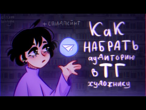 КАК НАБРАТЬ АУДИТОРИЮ В ТЕЛЕГРАММЕ ХУДОЖНИКУ?! /советы/ electrobalalayka