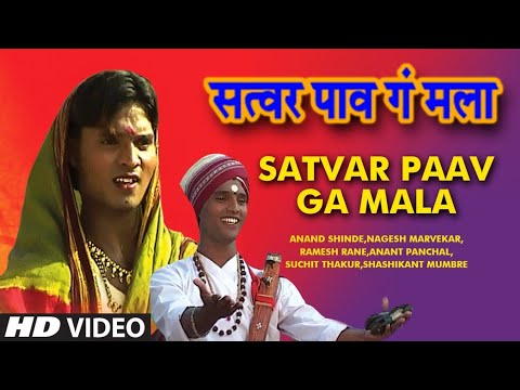 SATWAR PAV GA MALA MARATHI BHAKTI GEETE ANAND SHINDE FULL VIDEO SONG I EKNATHACHE BHAROOD