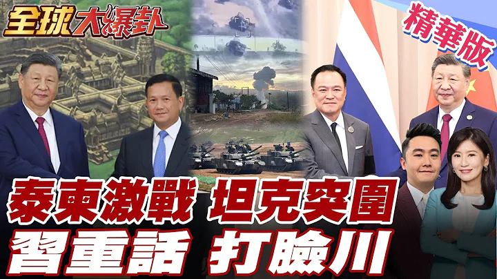 泰柬衝突不停 泰國F-16狂炸 柬埔寨出動中國製VT-4型戰車突圍 川普籲停火被打臉 習近平重話止戰保護平民 【#全球大爆卦】精華版 20251216 @全球大視野Global_Vision