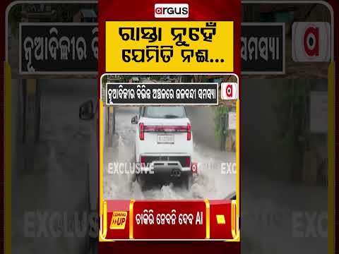 ରାସ୍ତା ନୁହେଁ ଯେମିତି ନଈ | Heavy Rain Causes Severe Waterlogging In Delhi & Gurugram | Argus News