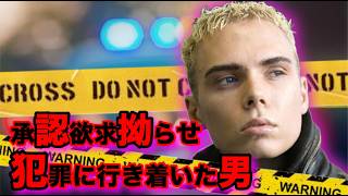 承認欲求を拗らせ、犯罪に行き着いた男 ルカ・マニョッタ
