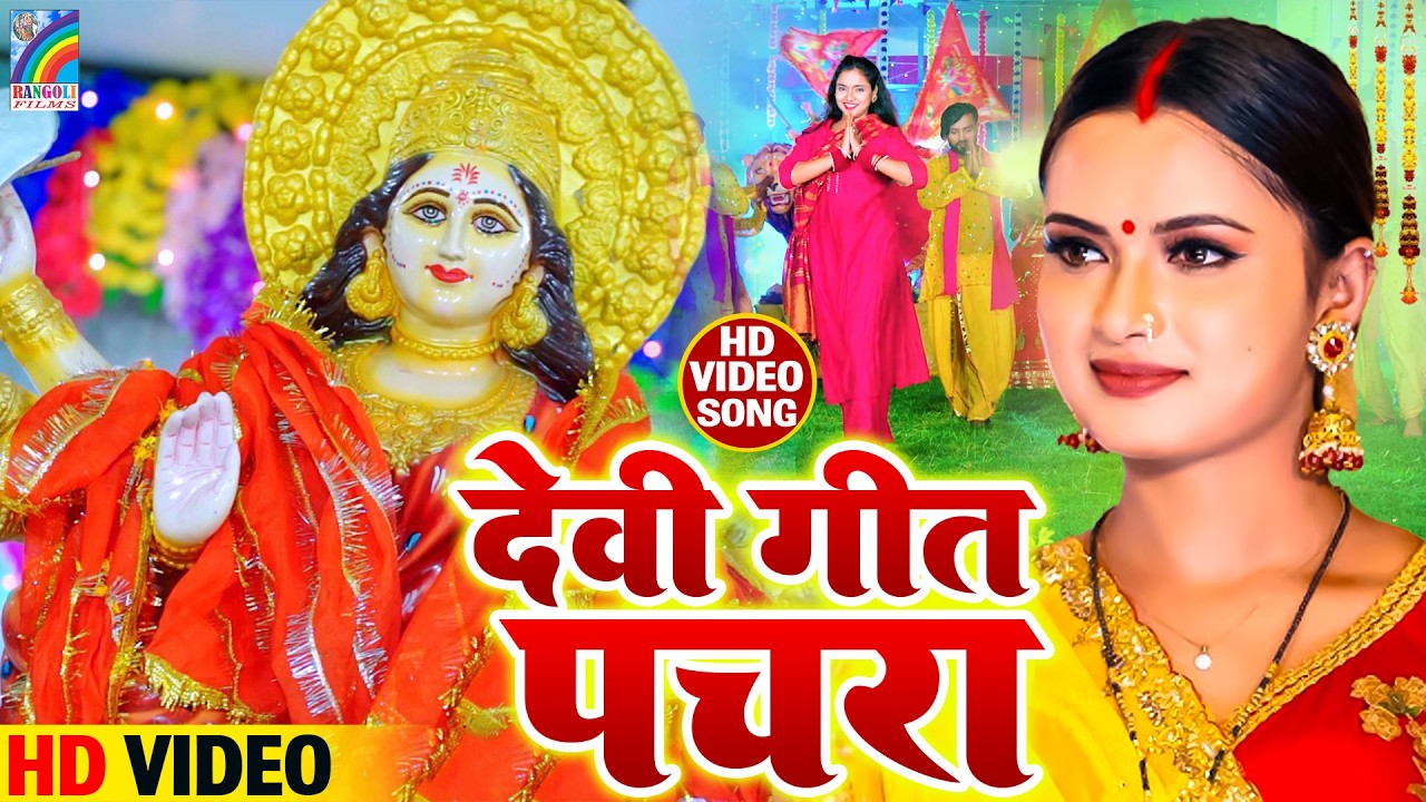 🌺पारम्परिक सुबह का स्पॆशल गीत 🥀| Bhojpuri Devi Geet 2026 | Bhojpuri Bhakti Song | Devi Geet |Bhakti
