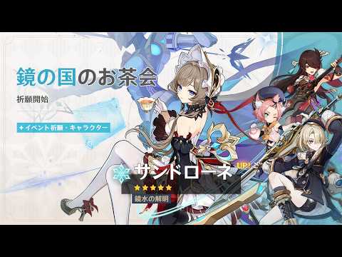 【原神】まったり原神【7/1 鏡の国のお茶会 サンドローネ ガチャ】