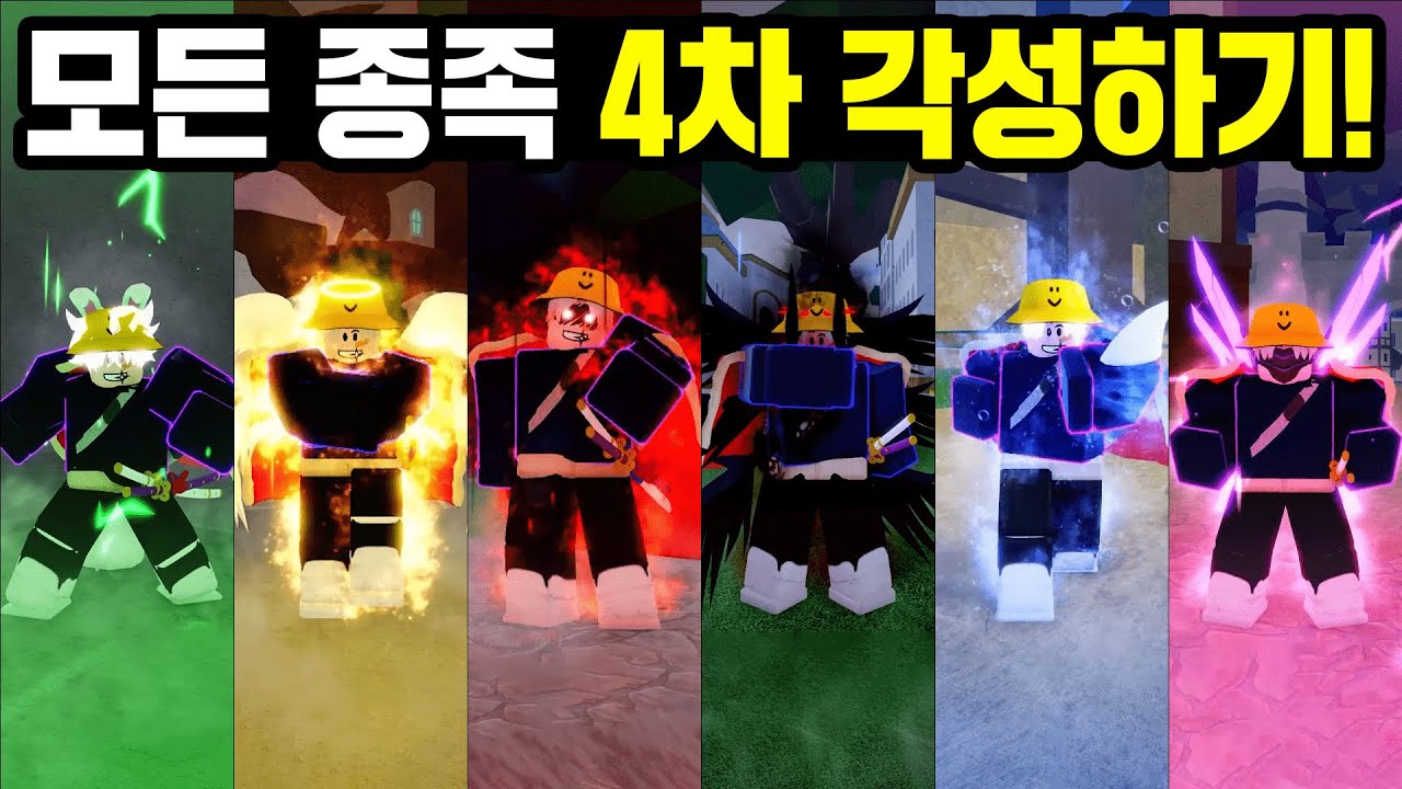 모든 종족 4차 각성 싹 다 해봤습니다!! [블록스피스]