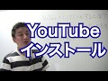 YouTubeはインストールしなくて良いの？/インストールする方法