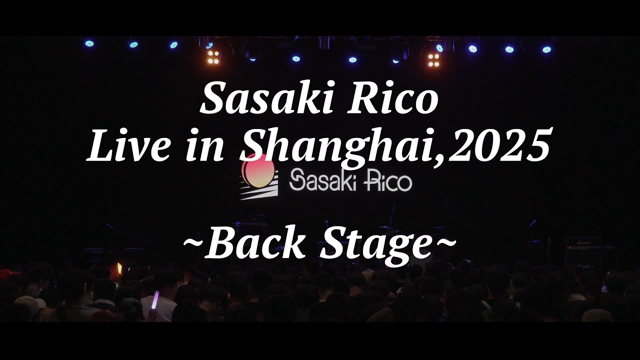 【佐々木李子】「我是李子」上海ワンマンライブ Back Stage Movie